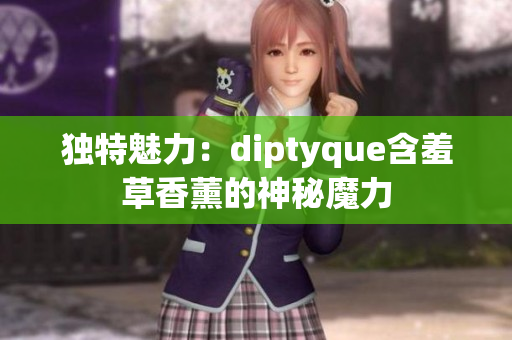 獨(dú)特魅力：diptyque含羞草香薰的神秘魔力