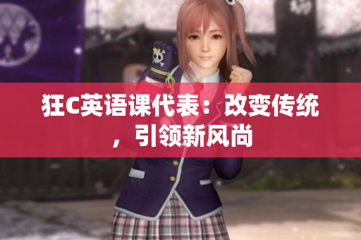 狂C英語課代表：改變傳統(tǒng)，引領新風尚