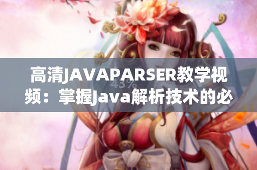 高清JAVAPARSER教學視頻：掌握Java解析技術的必備工具
