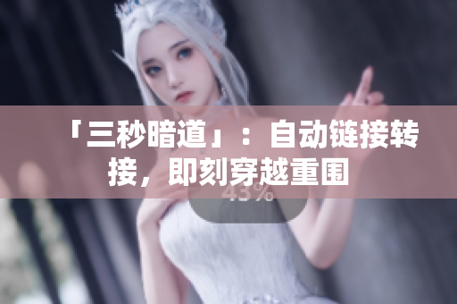 「三秒暗道」：自動鏈接轉(zhuǎn)接，即刻穿越重圍