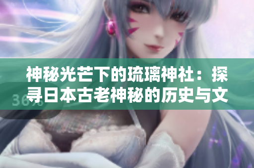 神秘光芒下的琉璃神社：探尋日本古老神秘的歷史與文化