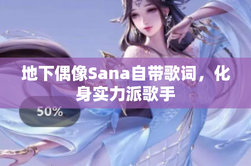 地下偶像Sana自帶歌詞，化身實(shí)力派歌手