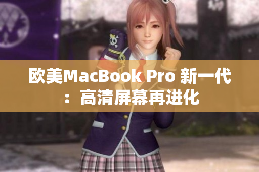 歐美MacBook Pro 新一代：高清屏幕再進(jìn)化