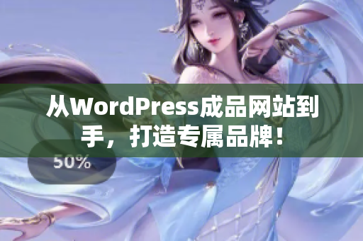 從WordPress成品網(wǎng)站到手，打造專屬品牌！