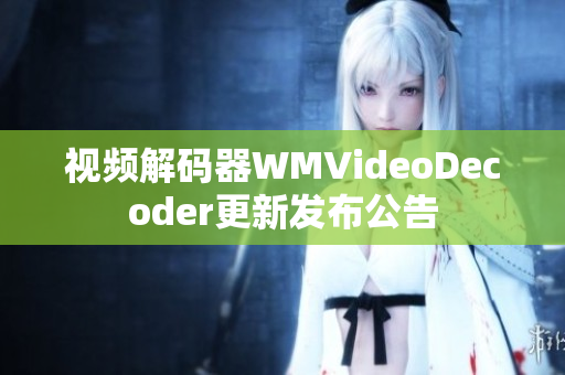 視頻解碼器WMVideoDecoder更新發(fā)布公告