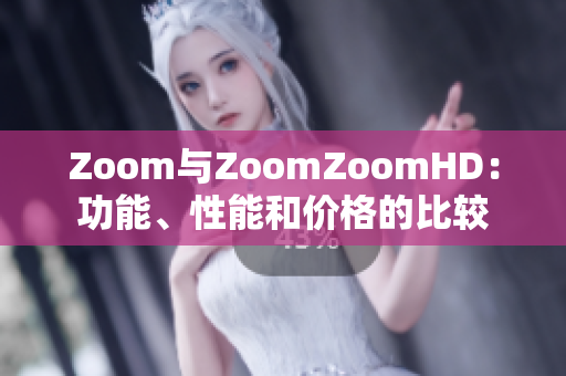 Zoom與ZoomZoomHD：功能、性能和價格的比較