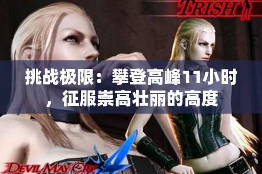 挑戰(zhàn)極限：攀登高峰11小時(shí)，征服崇高壯麗的高度