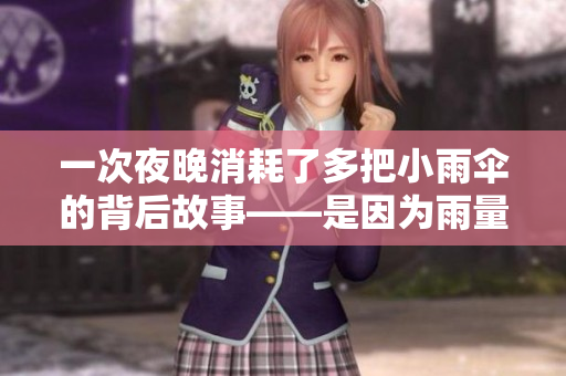 一次夜晚消耗了多把小雨傘的背后故事——是因?yàn)橛炅?，還是另有深意？