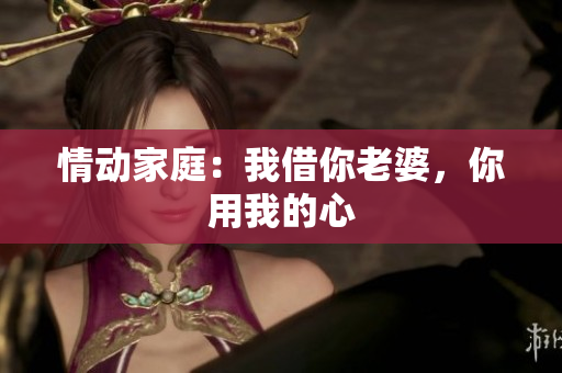 情動家庭：我借你老婆，你用我的心