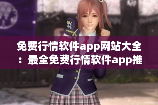 免費行情軟件app網(wǎng)站大全：最全免費行情軟件app推薦列表