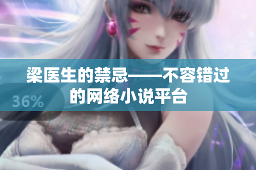 梁醫(yī)生的禁忌——不容錯過的網(wǎng)絡小說平臺
