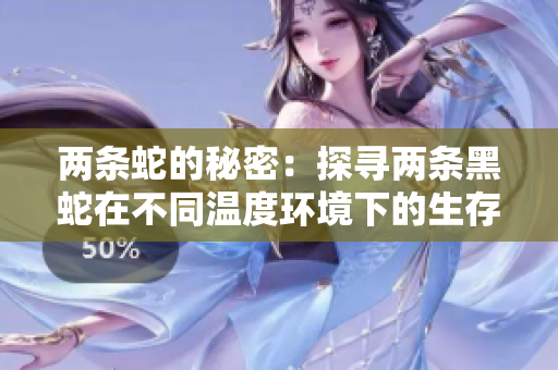 兩條蛇的秘密：探尋兩條黑蛇在不同溫度環(huán)境下的生存和行為變化