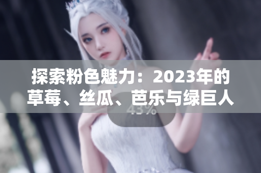 探索粉色魅力：2023年的草莓、絲瓜、芭樂(lè)與綠巨人櫻桃秋葵