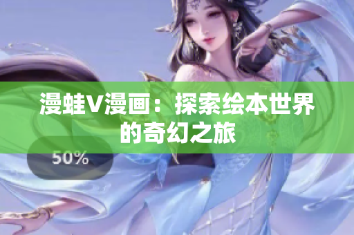 漫蛙V漫畫：探索繪本世界的奇幻之旅