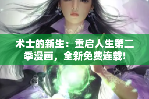 術(shù)士的新生：重啟人生第二季漫畫，全新免費連載!