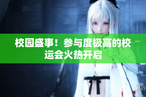 校園盛事！參與度極高的校運(yùn)會(huì)火熱開啟