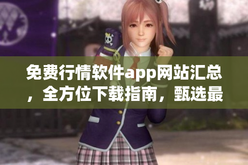 免費(fèi)行情軟件app網(wǎng)站匯總，全方位下載指南，甄選最佳平臺(tái)