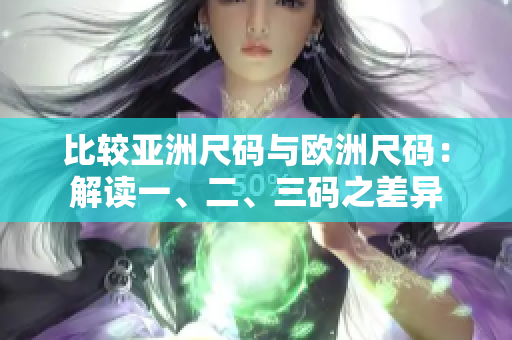 比較亞洲尺碼與歐洲尺碼：解讀一、二、三碼之差異
