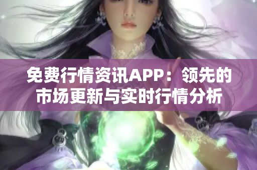 免費行情資訊APP：領先的市場更新與實時行情分析
