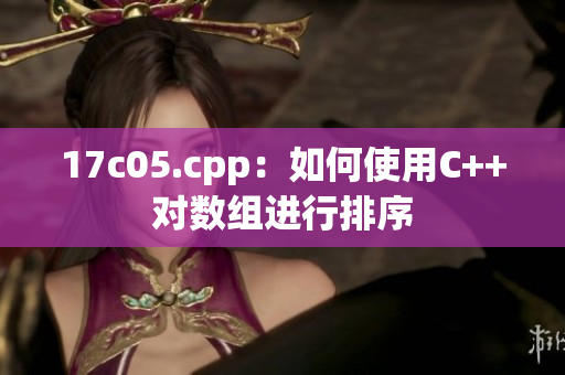17c05.cpp：如何使用C++對數(shù)組進(jìn)行排序