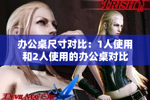 辦公桌尺寸對(duì)比：1人使用和2人使用的辦公桌對(duì)比