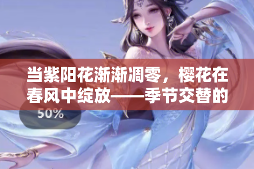 當紫陽花漸漸凋零，櫻花在春風中綻放——季節(jié)交替的美麗與感傷