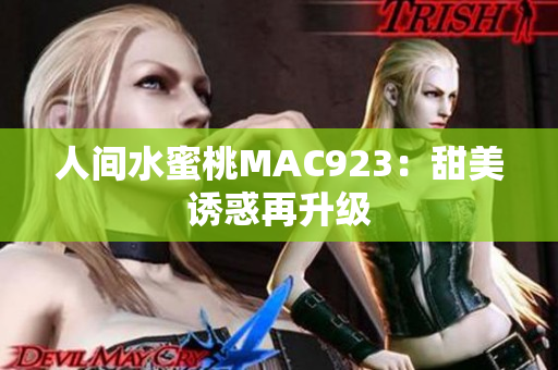 人間水蜜桃MAC923：甜美誘惑再升級(jí)