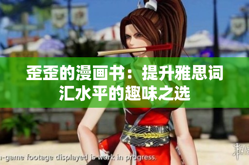 歪歪的漫畫書：提升雅思詞匯水平的趣味之選