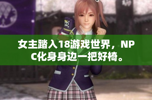 女主踏入18游戲世界，NPC化身身邊一把好椅。