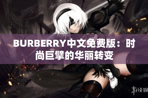 BURBERRY中文免費版：時尚巨擘的華麗轉(zhuǎn)變