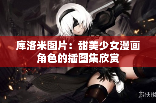 庫洛米圖片：甜美少女漫畫角色的插圖集欣賞