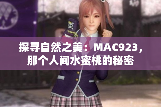 探尋自然之美：MAC923，那個(gè)人間水蜜桃的秘密