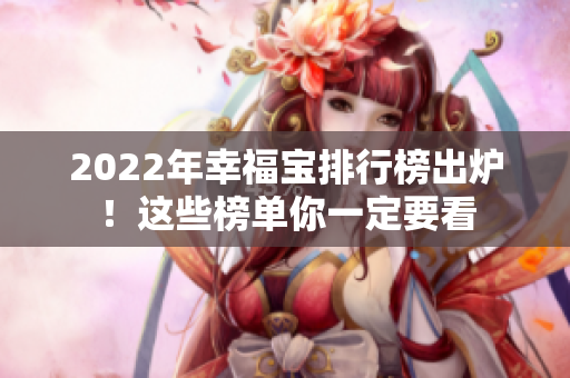 2022年幸福寶排行榜出爐！這些榜單你一定要看