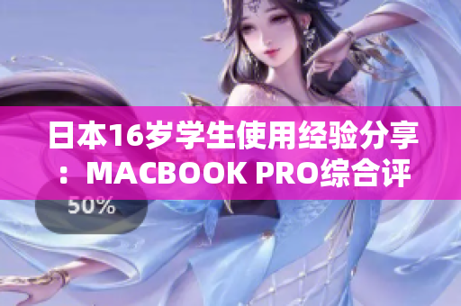 日本16歲學(xué)生使用經(jīng)驗分享：MACBOOK PRO綜合評測