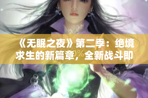 《無眠之夜》第二季：絕境求生的新篇章，全新戰(zhàn)斗即將展開！觀看免費在線版！
