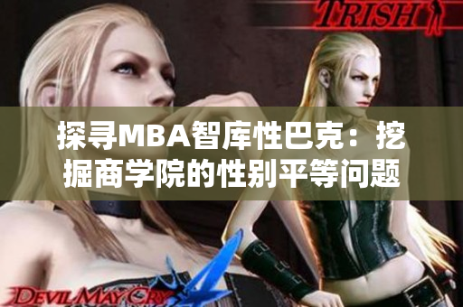 探尋MBA智庫性巴克：挖掘商學(xué)院的性別平等問題