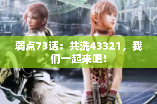 弱點73話：共洗43321，我們一起來吧！