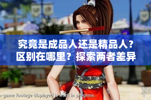 究竟是成品人還是精品人？區(qū)別在哪里？探索兩者差異的關(guān)鍵因素