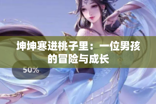 坤坤寒進桃子里：一位男孩的冒險與成長
