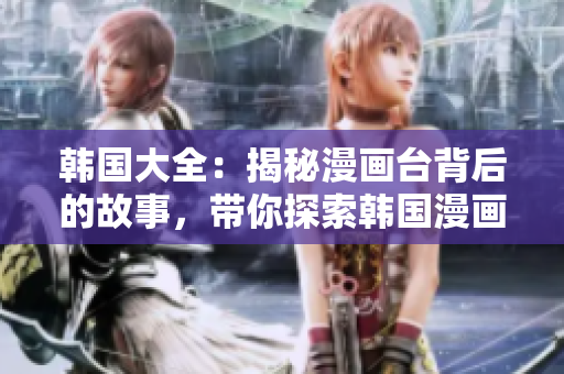 韓國大全：揭秘漫畫臺背后的故事，帶你探索韓國漫畫道路