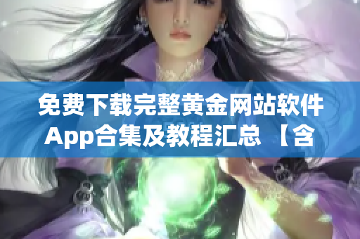 免費(fèi)下載完整黃金網(wǎng)站軟件App合集及教程匯總 【含安卓、蘋(píng)果全版本】