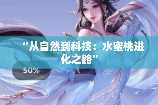 “從自然到科技：水蜜桃進(jìn)化之路”