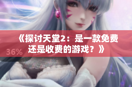 《探討天堂2：是一款免費(fèi)還是收費(fèi)的游戲？》