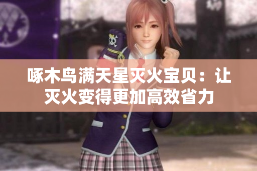 啄木鳥滿天星滅火寶貝：讓滅火變得更加高效省力