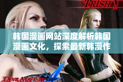 韓國漫畫網站深度解析韓國漫畫文化，探索最新韓漫作品，盡在韓漫網站