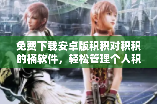 免費(fèi)下載安卓版積積對(duì)積積的桶軟件，輕松管理個(gè)人積蓄，省錢(qián)利器