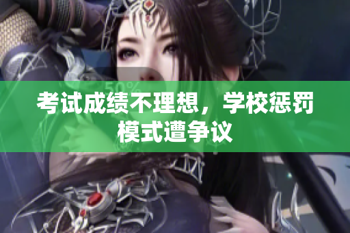 考試成績(jī)不理想，學(xué)校懲罰模式遭爭(zhēng)議