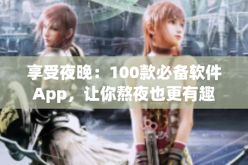 享受夜晚：100款必備軟件App，讓你熬夜也更有趣