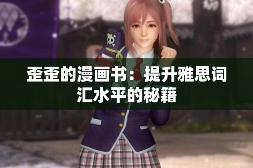 歪歪的漫畫書：提升雅思詞匯水平的秘籍