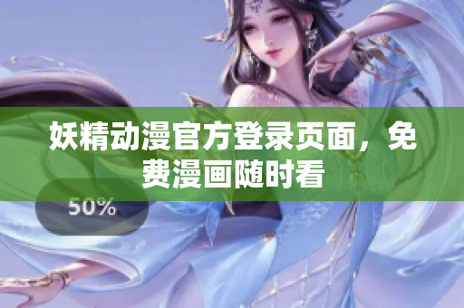 妖精動(dòng)漫官方登錄頁(yè)面，免費(fèi)漫畫隨時(shí)看